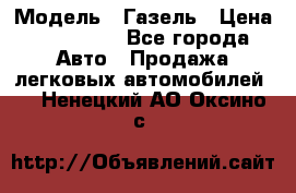  › Модель ­ Газель › Цена ­ 250 000 - Все города Авто » Продажа легковых автомобилей   . Ненецкий АО,Оксино с.